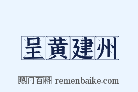 呈黄建州是什么意思的图片